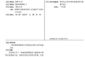 復相蜂窩陶瓷與鋼鐵復合材料及其制備方法