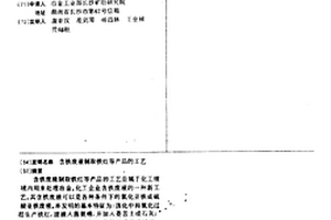 含鐵廢液制取鐵紅等產品的工藝