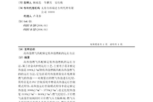 高熱值燃氣匹配額定低熱值燃機的運行方法