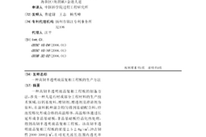 高韌半透明玻晶復相工程板的生產方法