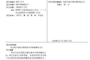 從含釩石煤氧壓酸浸液中回收硫酸的方法