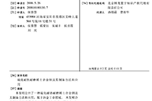 硫化耐熱耐磨稀土合金鋼及其制備方法和應用