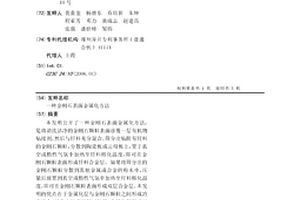 金剛石表面金屬化方法