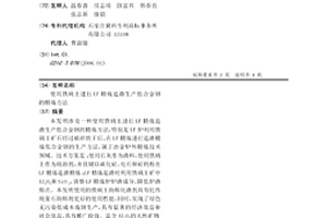 使用鐵礬土進行LF精煉造渣生產低合金鋼的精煉方法