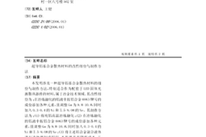 超導鋁基合金散熱材料的改性組份與制作方法