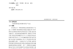 熔劑性復合球團礦的生產方法
