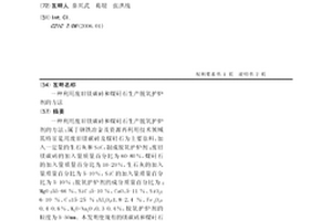 利用廢舊鎂碳磚和煤矸石生產脫氧護爐劑的方法