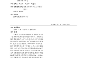 含Nd、Ga和Te的Sn-Zn無鉛釬料