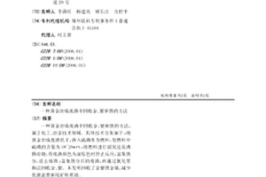 黃金冶煉廢渣中回收金、銀和鐵的方法