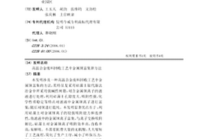 高溫合金廢料回收工藝中金屬錸富集新方法