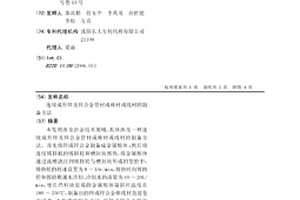 連續成形鋅及鋅合金管材或棒材或線材的制備方法
