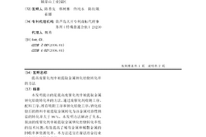 提高廢催化劑中被提取金屬鈉化焙燒轉化率的方法