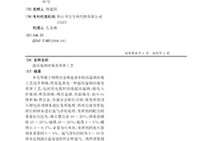 超高錳鋼冶煉變質新工藝