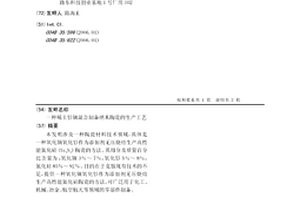 稀土釤鏑混合制備納米陶瓷的生產工藝