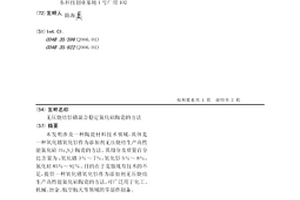 無壓燒結釤鐠混合穩定氮化硅陶瓷的方法