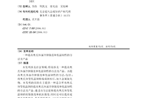 提高奧氏體深冷鋼強度和低溫韌性的方法及產品