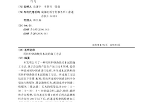 用轉爐鋼渣燒結水泥的施工方法