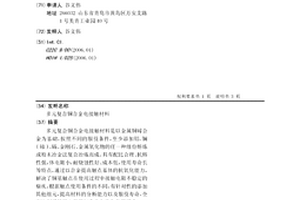 多元復合銅合金電接觸材料