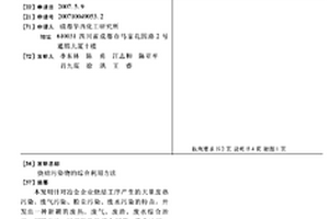 燒結污染物的綜合利用方法