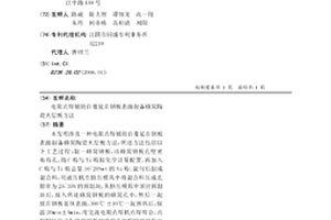 電阻點焊輔助自蔓延在鋼板表面制備蜂窩陶瓷夾層板方法
