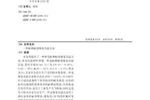 耐磨耐蝕鎳基高溫合金