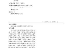 廢舊電子電器回收塑料的循環破碎方法