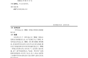 羥基乙叉二膦酸二鈉復合型阻垢劑的配制方法