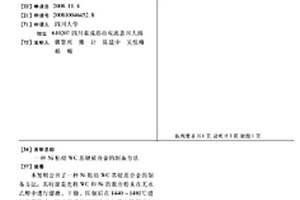 NI粘結WC基硬質合金的制備方法