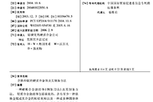 含鋯和鈮的硬質合金體及其制備方法