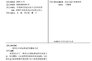 多孔介質標準試件的制備方法