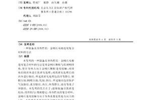 制備高導熱性鋁-金剛石雙相連續復合材料的方法
