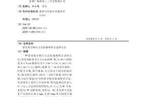 采用真空擠壓方式制備硬質合金的方法
