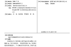 AGNI電接觸材料真空加熱壓結制備方法