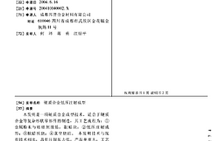硬質合金低壓注射成型
