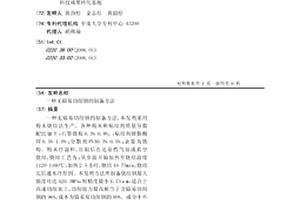 無鉛易切削鋼的制備方法