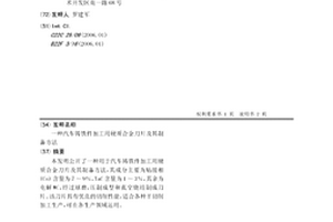 汽車鑄鐵件加工用硬質合金刀片及其制備方法