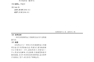汽車鑄鋼件加工用硬質合金刀片及其制備方法