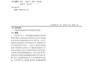 制備鐵基表面復合材料的燒結擴散法