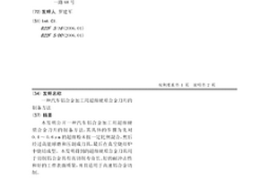 汽車鋁合金加工用超細硬質合金刀片的制備方法