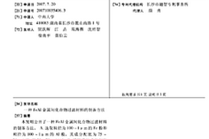 FEAL金屬間化合物過濾材料的制備方法
