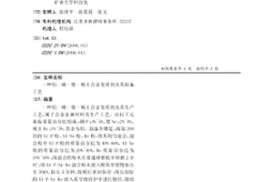 鋁-磷-鍶-稀土合金變質劑及其制備工藝
