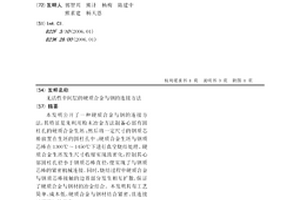 無活性中間層的硬質合金與鋼的連接方法