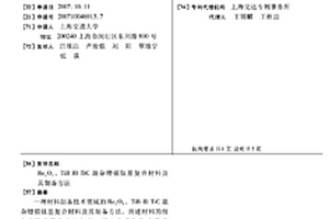 Re2O3、TiB和TiC混雜增強鈦基復合材料及其制備方法