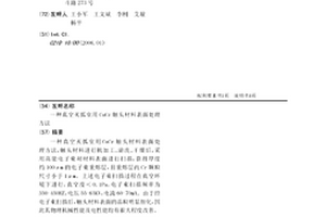 真空滅弧室用CuCr觸頭材料表面處理方法