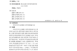 醫用多孔金屬植入材料的制備方法