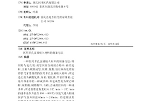 醫用多孔金屬植入材料的制備方法