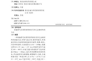 制備替代承重骨組織的醫用多孔金屬材料的方法