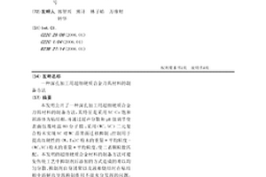 深孔加工用超細硬質合金刀具材料的制備方法