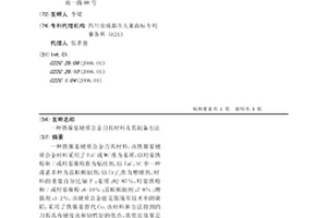 鐵鎳基硬質合金刀具材料及其制備方法
