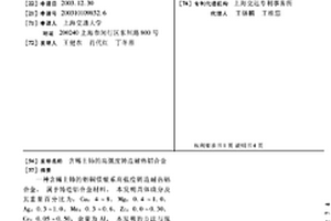 含稀土鈰的高強度鑄造耐熱鋁合金